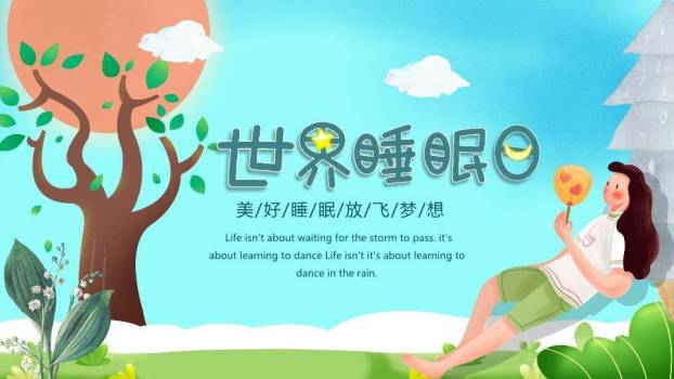 世界睡眠日轻松入眠PPT模板0