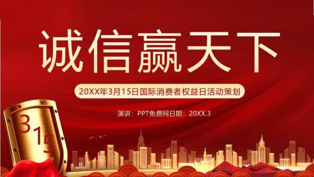 315消费者权益日诚信维权PPT模板0
