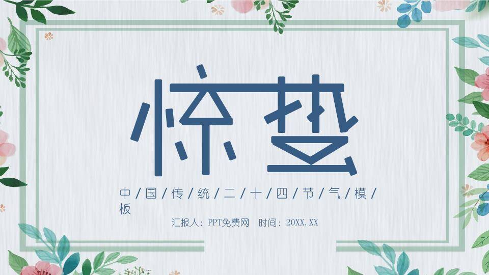 惊蛰春雷唤醒大地PPT模板0