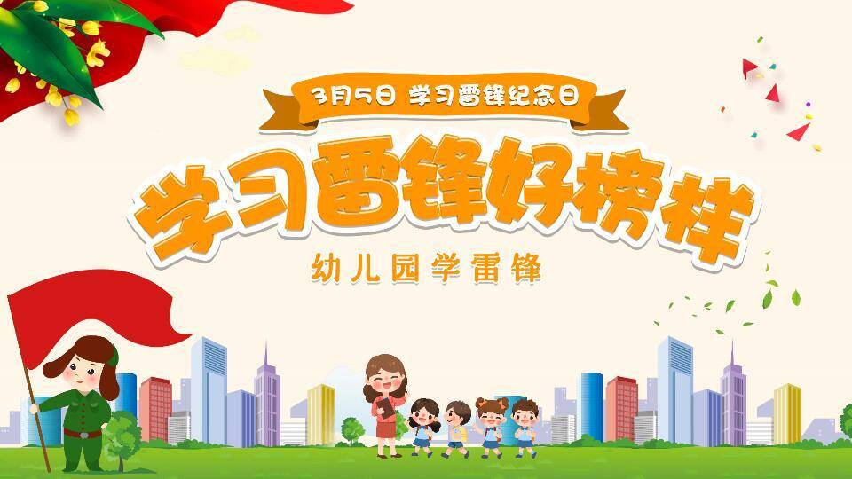 学习雷锋好榜样幼儿园主题教育PPT模板0
