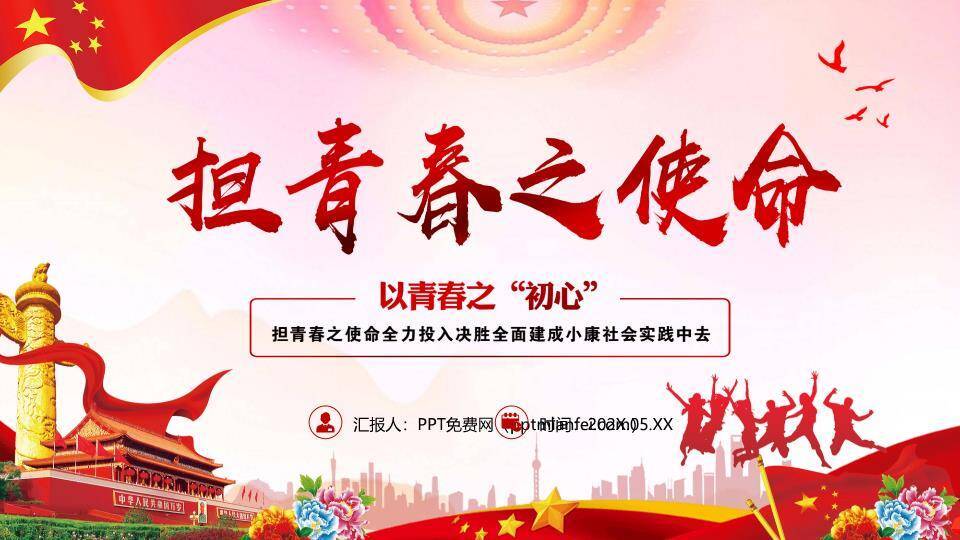 担青春之使命青年责任担当PPT模板0