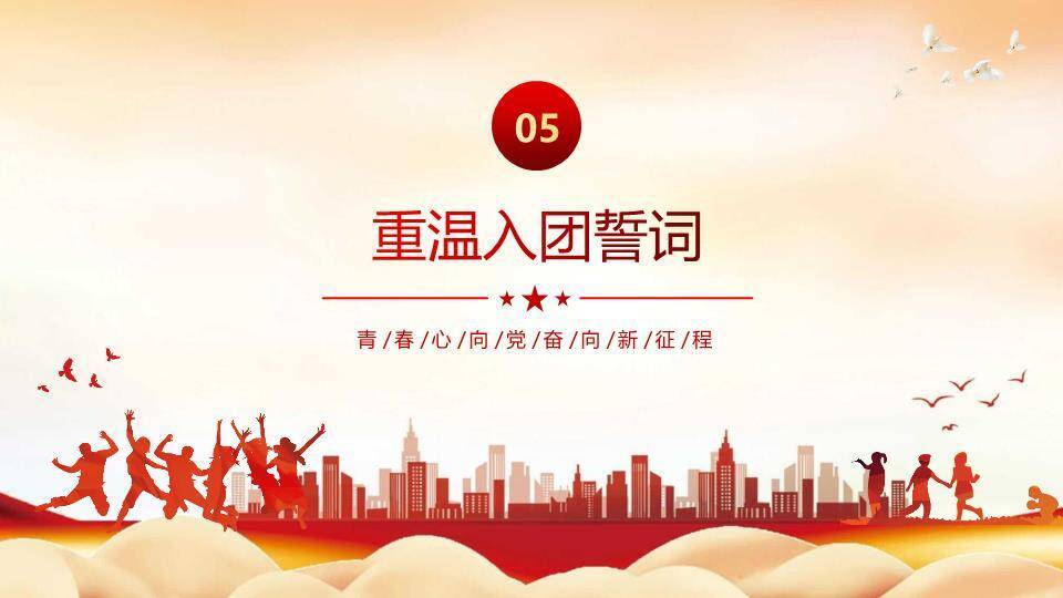 青春心向党奋进新征程PPT模板8