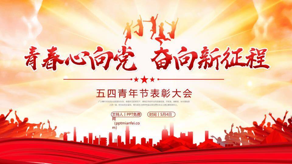 青春心向党奋进新征程PPT模板0