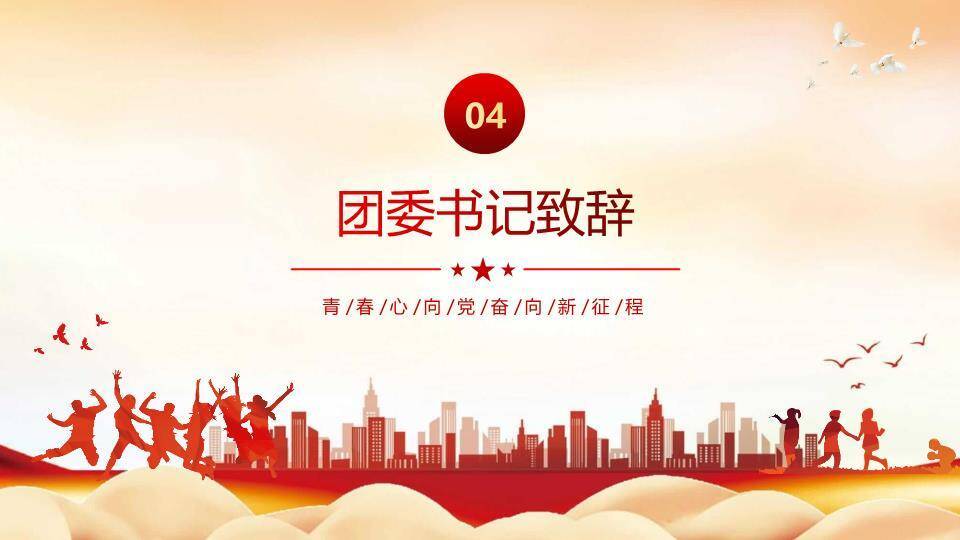 青春心向党奋进新征程PPT模板6