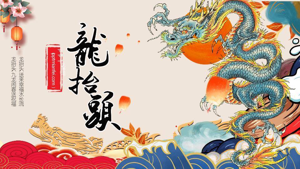 龙抬头节日习俗PPT模板0