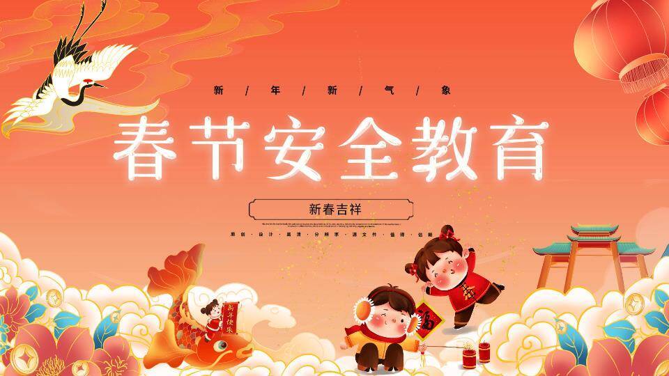 春节安全教育喜迎新春PPT模板0