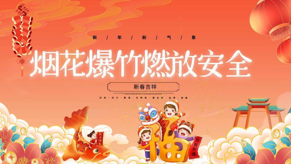 春节安全教育喜迎新春PPT模板1
