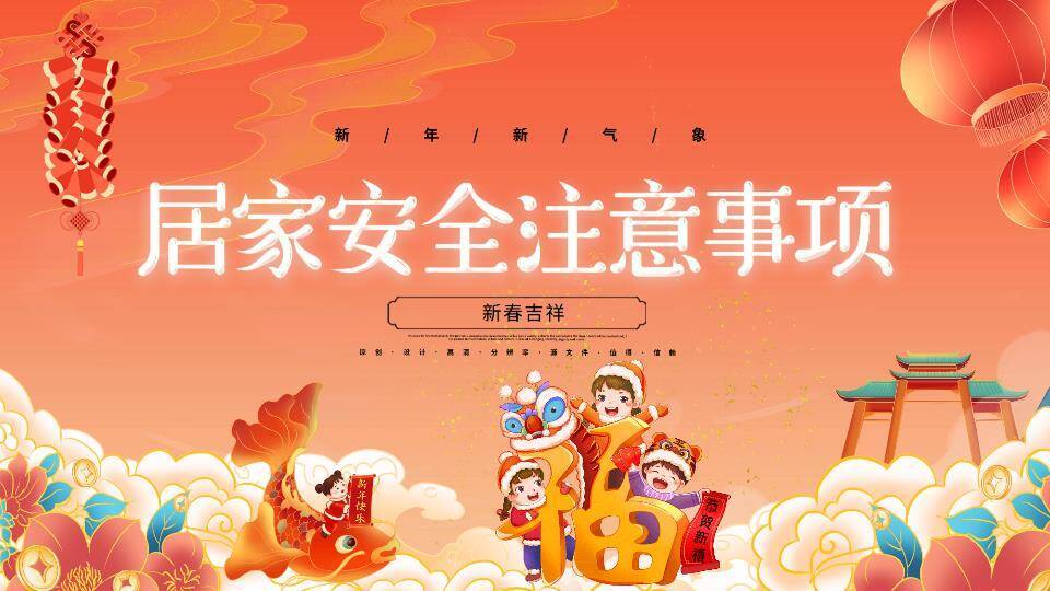 春节安全教育喜迎新春PPT模板5