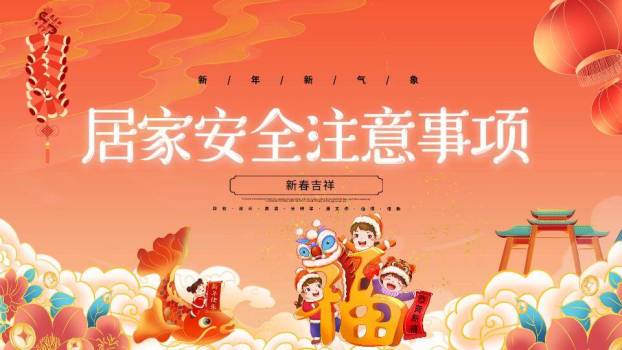 春节安全教育喜迎新春PPT模板5