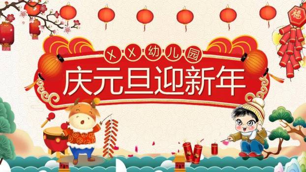 庆元旦迎新年幼儿园活动PPT模板0