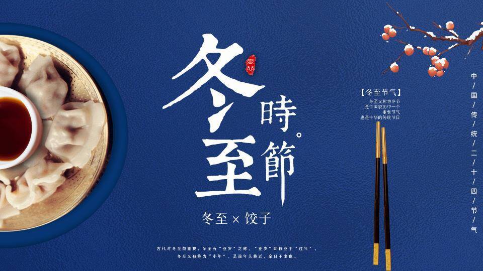 冬至吃饺子传统习俗PPT模板0