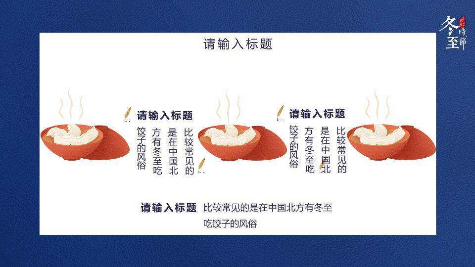冬至吃饺子传统习俗PPT模板1