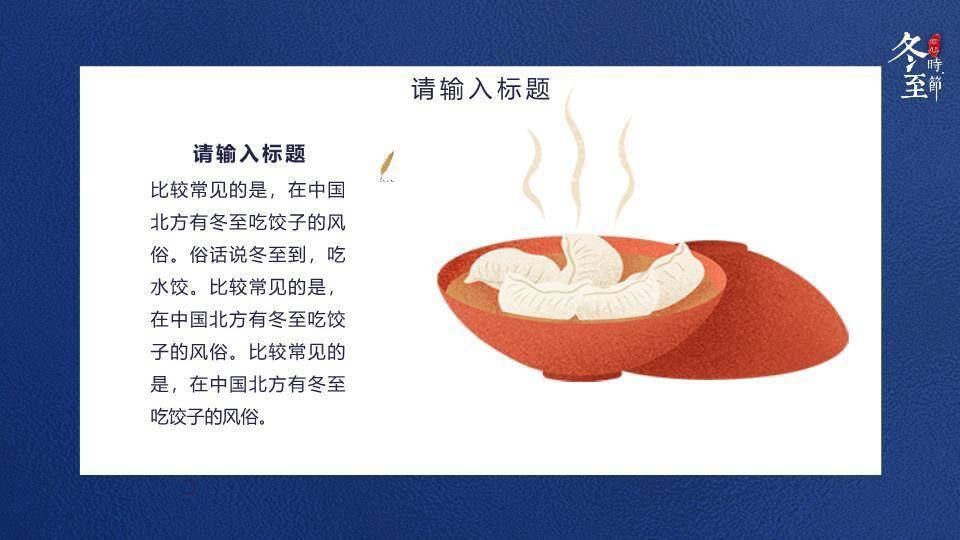 冬至吃饺子传统习俗PPT模板6