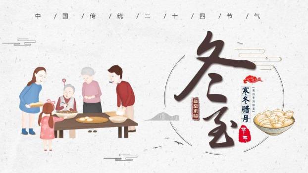 冬至家庭团圆PPT模板0