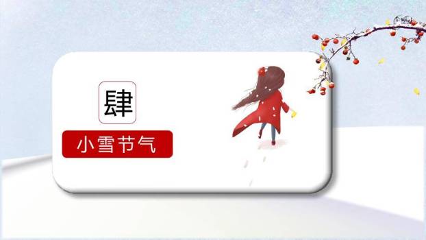 小雪节气初雪轻舞PPT模板7