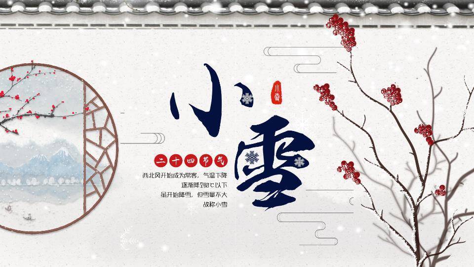 小雪节气寒意渐浓PPT模板0