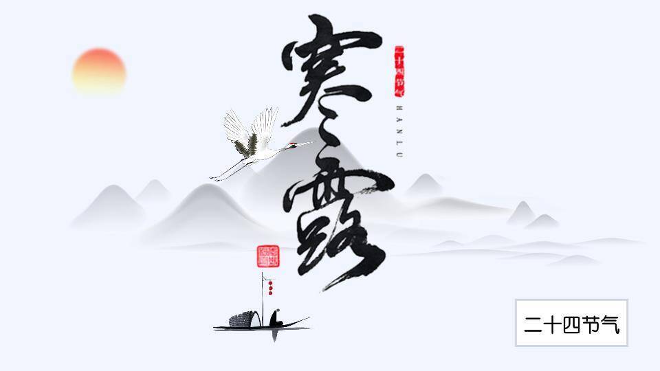 寒露节气秋意渐浓PPT模板0