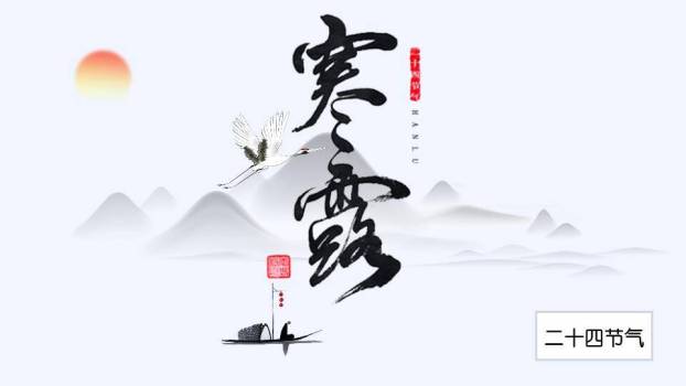 寒露节气秋意渐浓PPT模板0