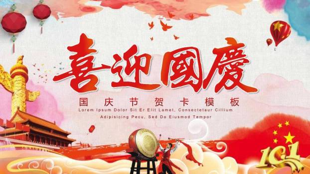 喜迎国庆节日庆典PPT模板0