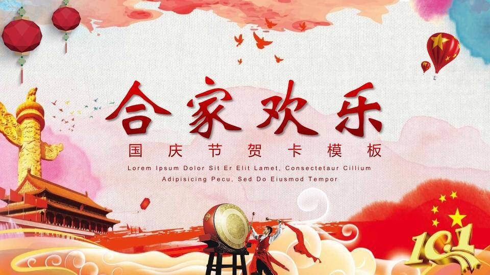 喜迎国庆节日庆典PPT模板3