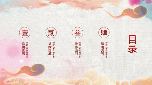 喜迎国庆节日庆典PPT模板4