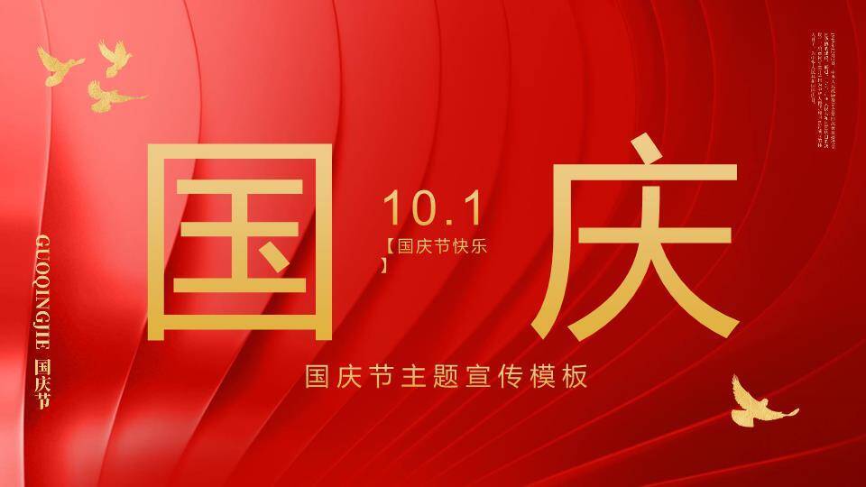 国庆节主题宣传PPT模板0