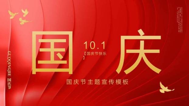 国庆节主题宣传PPT模板0