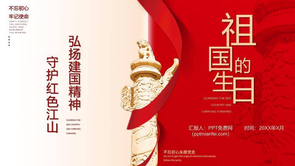 祖国的生日红色传承PPT模板0