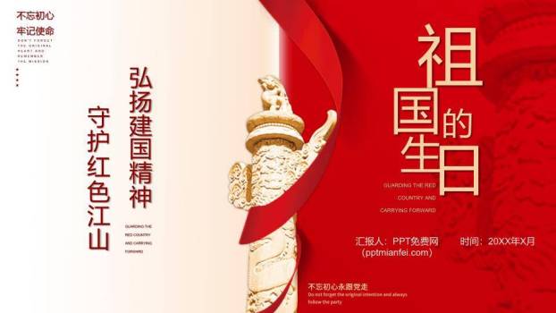 祖国的生日红色传承PPT模板0