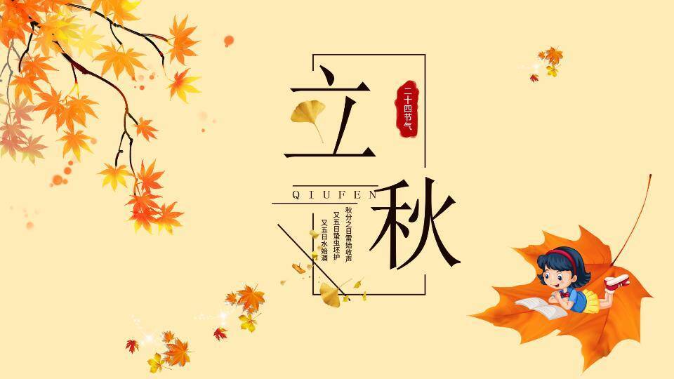 立秋节气秋意正浓PPT模板0