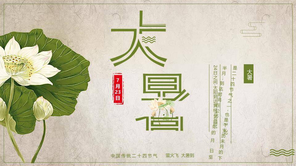 大暑节气古韵清雅PPT模板0