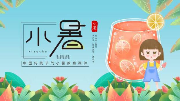 小暑节气夏日清凉PPT模板0