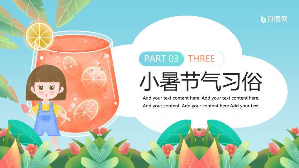 小暑节气夏日清凉PPT模板5