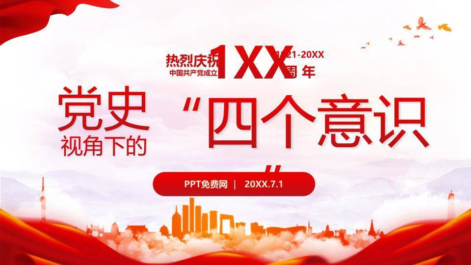 党史四个意识专题学习PPT模板0