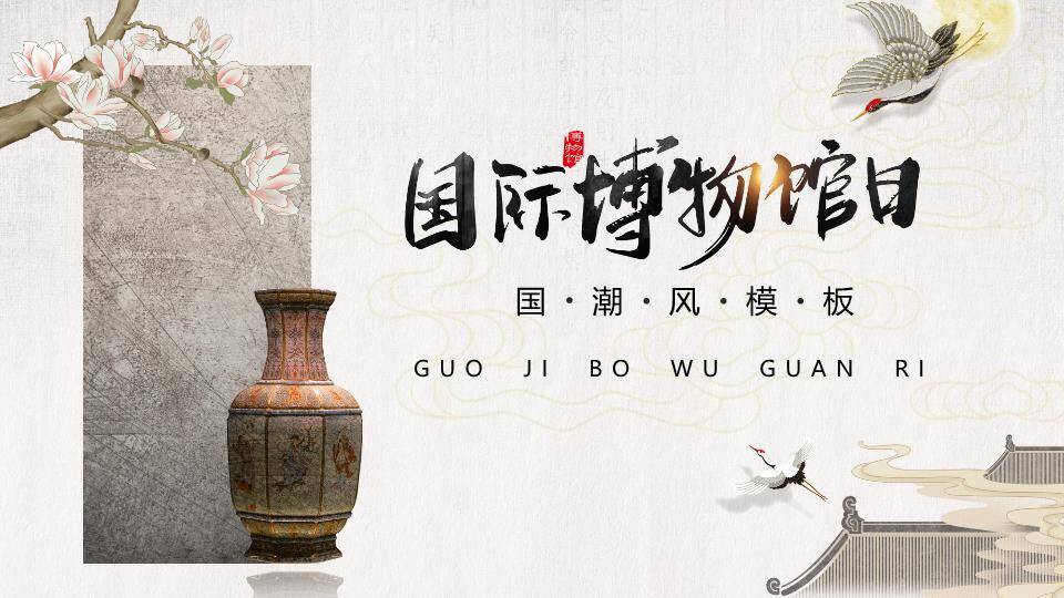 国际博物馆日国潮风PPT模板0