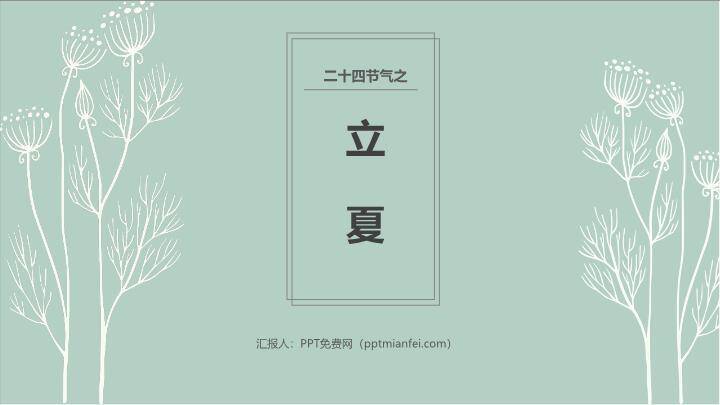 立夏节气简约清新PPT模板0