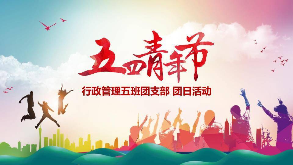 五四青年节青春活力PPT模板0