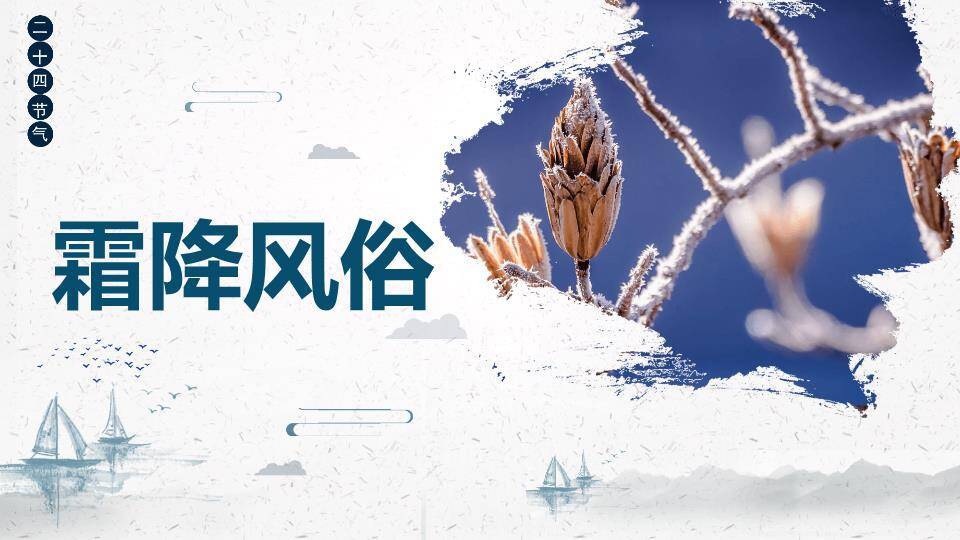 霜降节气秋意浓PPT模板2