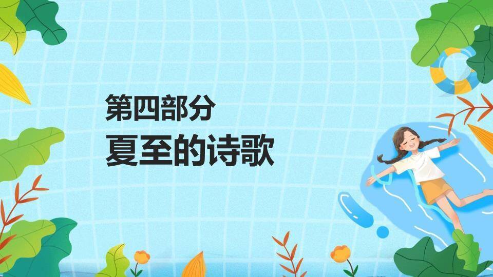 夏至清凉一夏PPT模板9