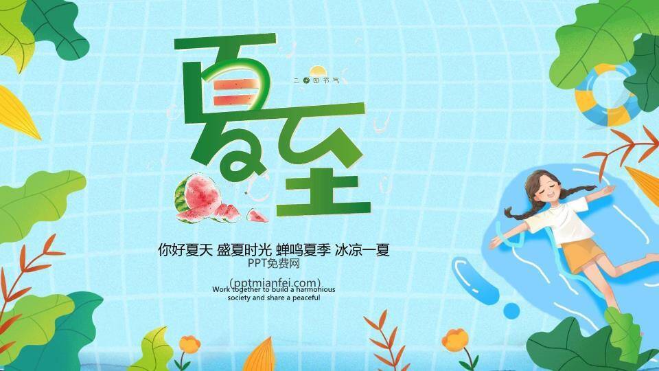 夏至清凉一夏PPT模板0