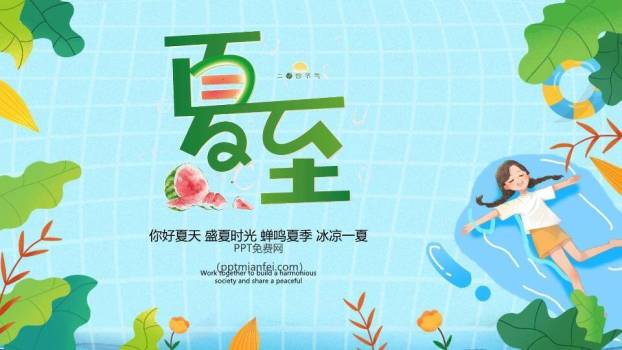 夏至清凉一夏PPT模板0