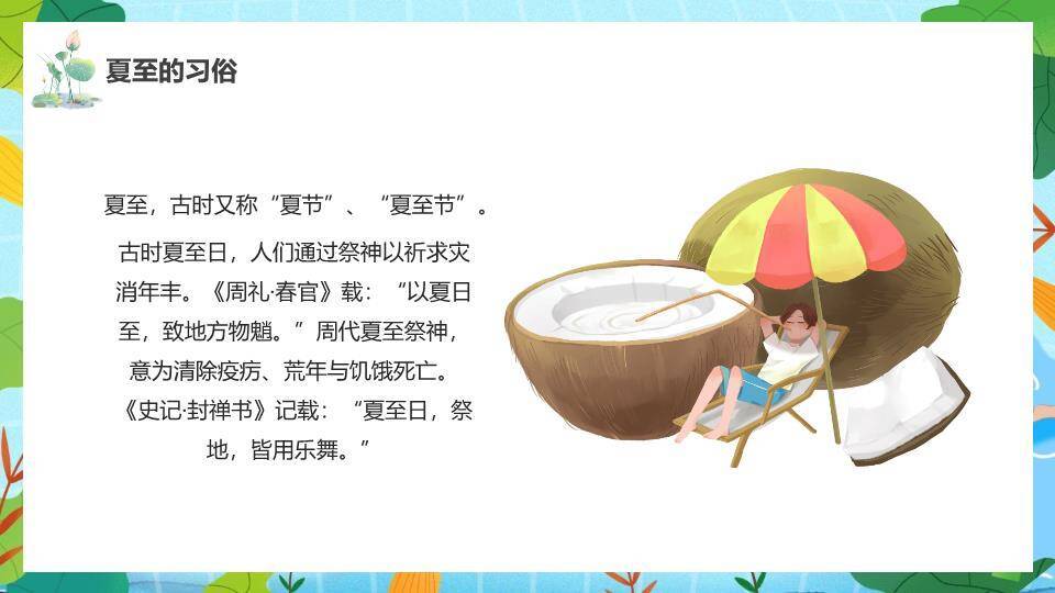 夏至清凉一夏PPT模板7
