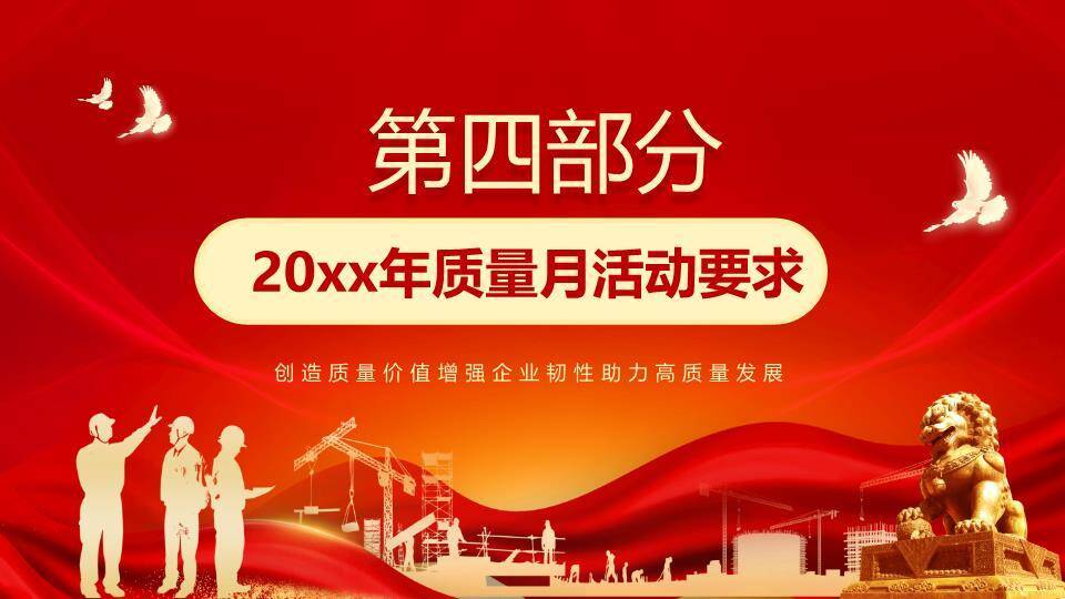 全国质量月奋进征程PPT模板8