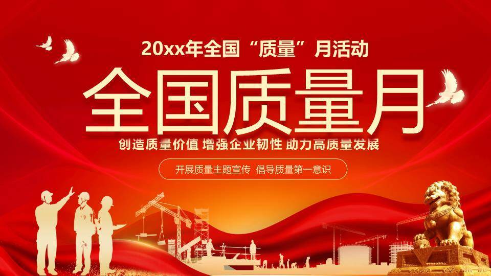 全国质量月奋进征程PPT模板0