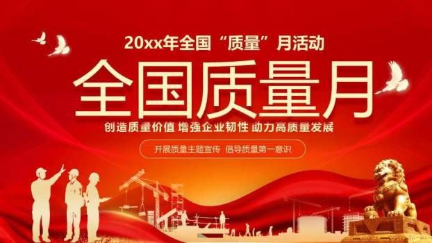 全国质量月奋进征程PPT模板0
