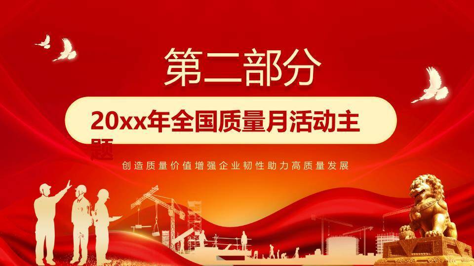全国质量月奋进征程PPT模板1