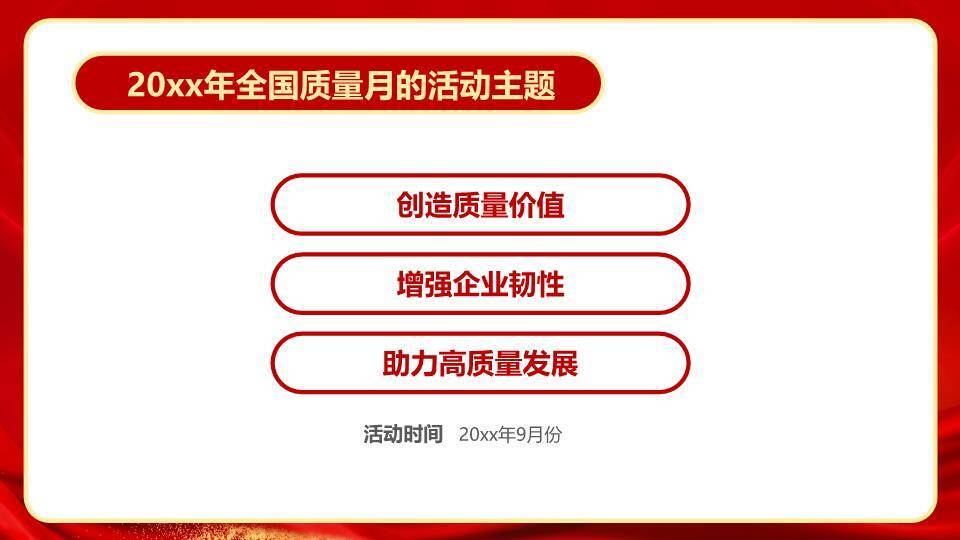 全国质量月奋进征程PPT模板3