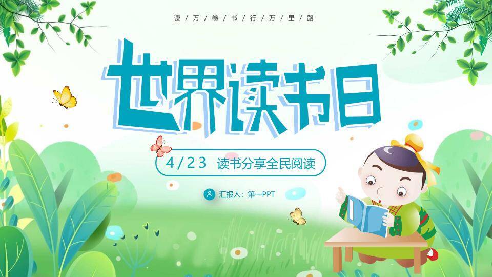 世界读书日全民阅读PPT模板0