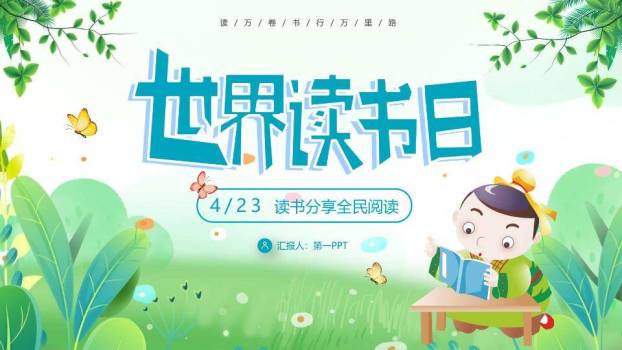 世界读书日全民阅读PPT模板0