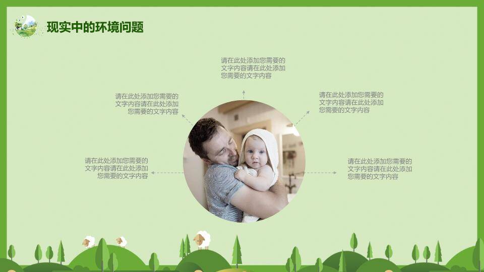 世界环境日绿色家园PPT模板2